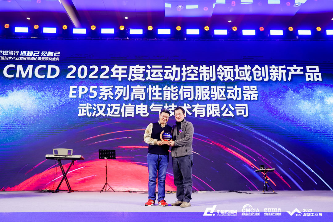 邁信EP5系列高性能伺服驅動器再添殊榮，榮獲“CMCD 2022年度運動控制領域創新產品”！