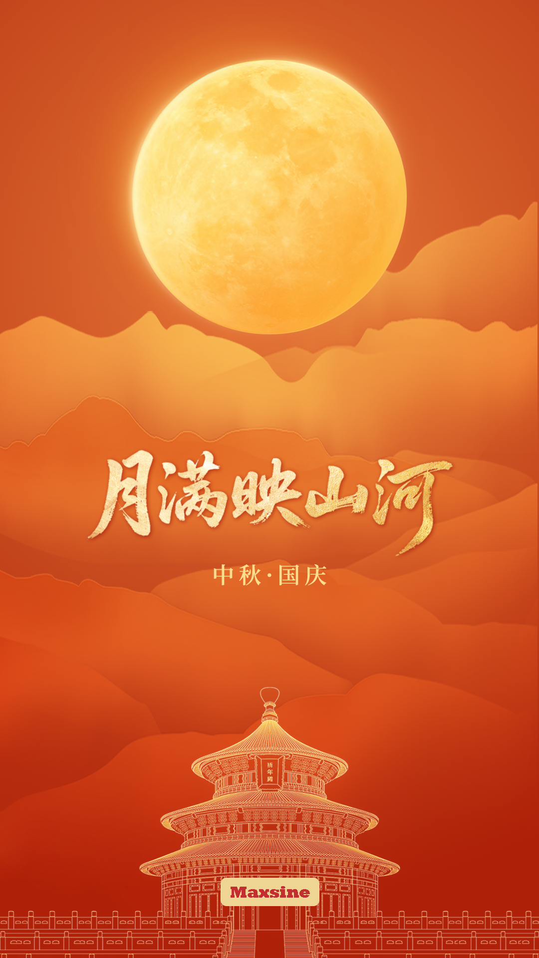 家國共團圓，月滿映山河 | 邁信祝您雙節(jié)愉快！